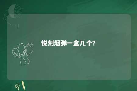 悦刻烟弹一盒几个
？ 